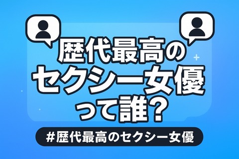 歴代最高のセクシー女優って誰？のアイキャッチ画像