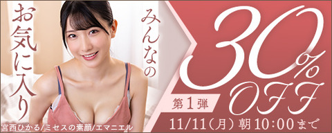 FANZA動画 みんなのお気に入り 30％OFF 第1弾 2024/11/11（月）朝10:00まで【PR】