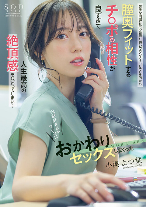 『小湊よつ葉』新作の苦手な同僚とワンナイトで抜いてしまった