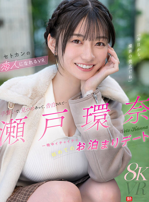 瀬戸環奈新作VR『一晩中イチャイチャ初めてのお泊まりデート』 6/5配信！セトカンVR第2弾！のトップ画像