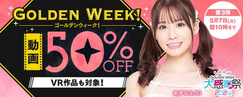 FANZA動画 GOLDEN WEEK! 動画50％OFF！ 第3弾 2024/05/07(火) 10:00まで【PR】……のトップ画像