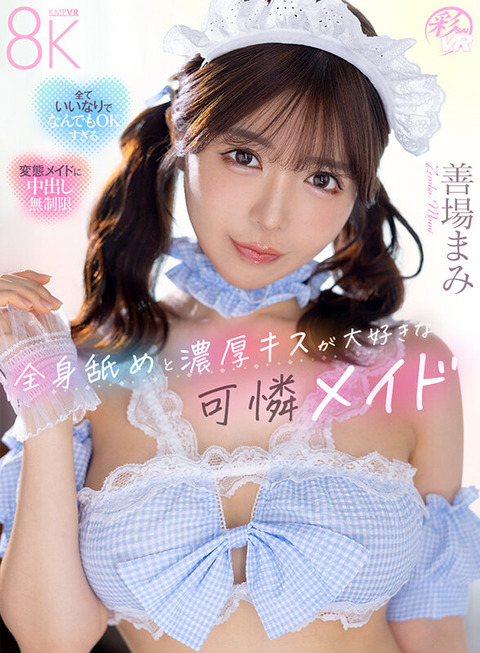 【配信開始】善場まみ 新作VR『全身舐めで濃厚キスが大好きな可憐メイド』7/1配信！
