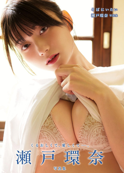 瀬戸環奈さんの写真集イベントワラタwwww