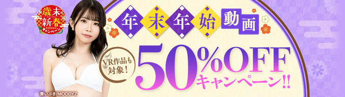 FANZA動画 年末年始 動画50%OFFキャンペーン！VR作品も対象！ 第5弾 01/04（木）朝10時まで【PR】