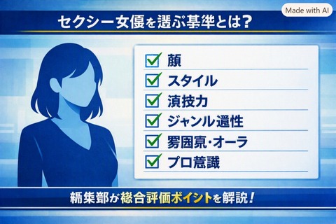 セクシー女優を選ぶ時の選択基準は？