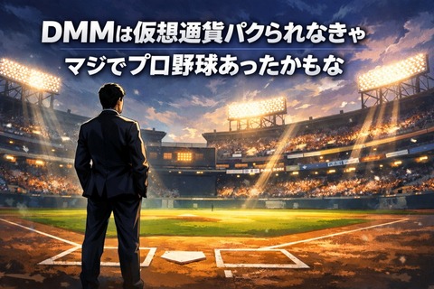 DMMは仮想通貨パクられなきゃマジでプロ野球あったかもなのトップ画像