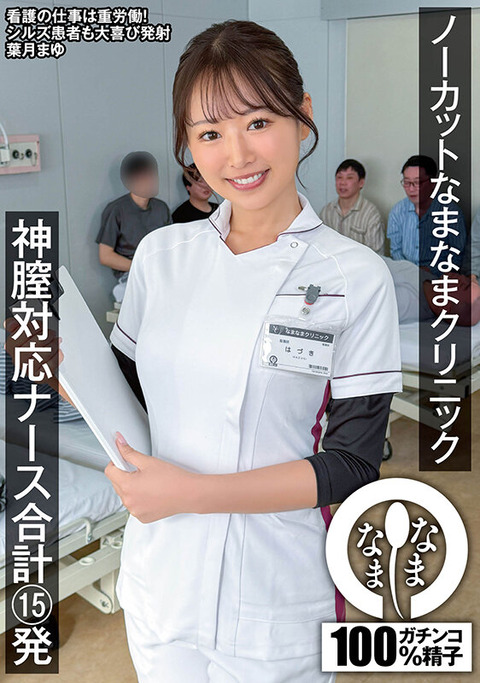 なまなま 新作『葉月まゆ』6/22配信!神膣対応ナース合計15発!のトップ画像