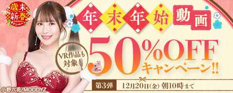 FANZA動画 年末年始 50％OFFセール 第3弾 2024年12月20日（金）10:00まで【PR】