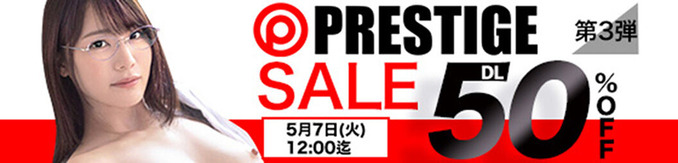 MGS動画 PRESTIGE SALE 第3弾 50％OFF 2024年5月7日(火)昼12:00まで【PR】