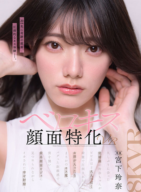 宮下玲奈 新作VR『ベロキス顔面特化VR』7/20配信！