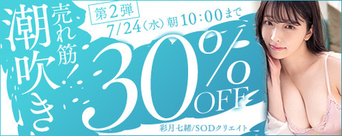 FANZA動画 売れ筋！潮吹き 30％OFF！ 第2弾 2024/07/24（水) 10:00まで【PR】