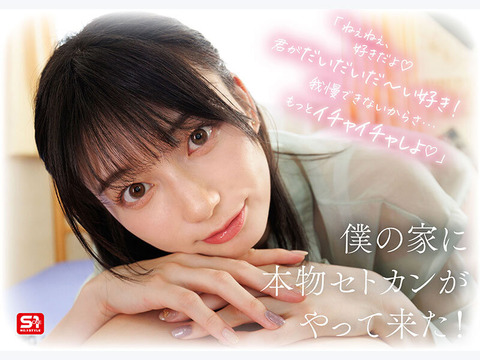 【2chまとめ】瀬戸環奈 新作「イチャラブ半同棲」ビジュアルが極まりまくってるねのアイキャッチ画像