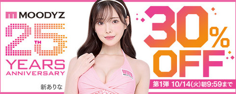 【⏰火曜まで】????FANZA動画 MOODYZキャンペーン 30％OFF 第1弾 10月14日(火) 09:59まで【PR】