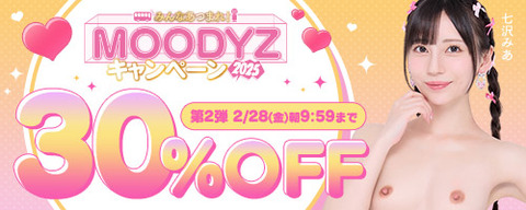 FANZA動画 MOODYZキャンペーン 30％OFF 第2弾 2025年2月28日(金)09:59まで【PR】