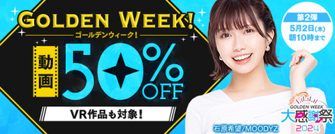 FANZA動画 GOLDEN WEEK! 動画50％OFF！ 第2弾 2024/05/02(木) 10:00まで【PR】