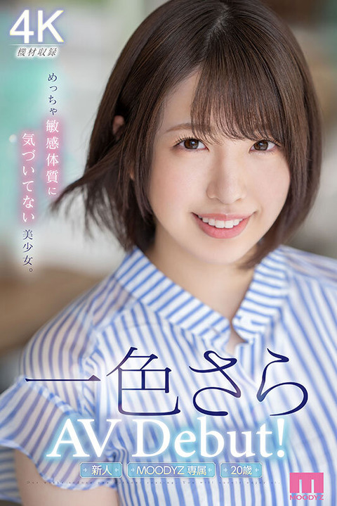 柔らかそうなFカップ美乳の敏感美少女一色さら。AVデビュー