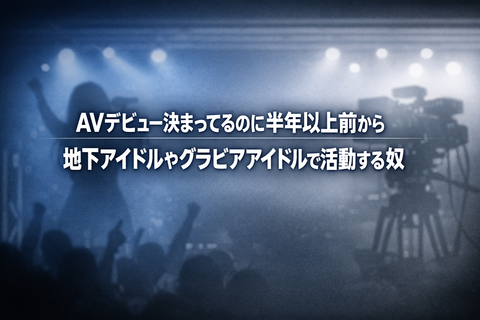 AVデビュー決まってるのに半年以上前から地下アイドルやグラビアアイドルで活動する奴のサムネイル画像