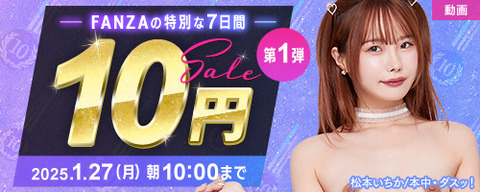 FANZA動画 【2025年新春】10円セール！ 第1弾 2025年1月27日(月)10:00まで【PR】