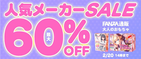 FANZA通販 大人のおもちゃ 人気メーカーSALE 60％OFF 2025年2月20日14:00まで【PR】