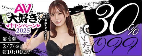 FANZA動画 AV大好きキャンペーン 30％OFF 第4弾 2025年2月7日（金）10:00まで【PR】