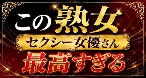 この熟女セクシー女優さん最高すぎる