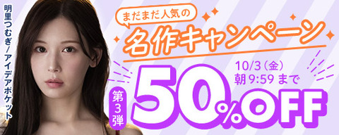 【⏰明日金曜まで】🎉FANZA動画 💥まだまだ人気の名作 50％OFF 第3弾 10月3日(金) 09:59まで【PR】……のトップ画像