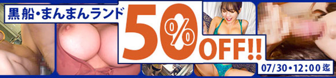 MGS動画 黒船・まんまんランド 50％OFF!! 2024年7月30日(水)昼12:00まで【PR】