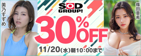 FANZA動画 SODグループ 30％OFF 2024/11/20（水）朝10:00まで【PR】
