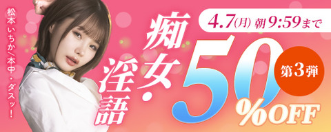 FANZA動画 厳選の「痴女・淫語」作品 50%OFFキャンペーン 第3弾 2025年4月7日(日) 09:59 まで【PR】