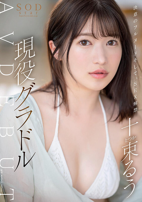 現役グラドル「十束るう」AVデビュー作のグラドル時代のファンの反応