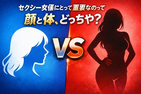 セクシー女優にとって重要なのって顔と体、どっちや？のトップ画像