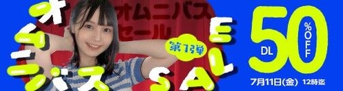 MGS動画 オムニバスSALE 第1弾 50%OFF 2025年7月11日(金)昼12:00まで【PR】