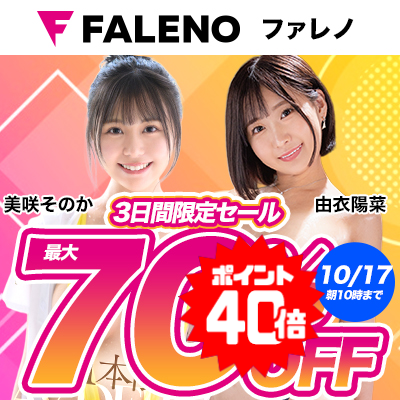 【⏰明日まで】????ソクミル 『FALENO』最大70％OFFセール 10月17日(金) 10:00まで【PR】