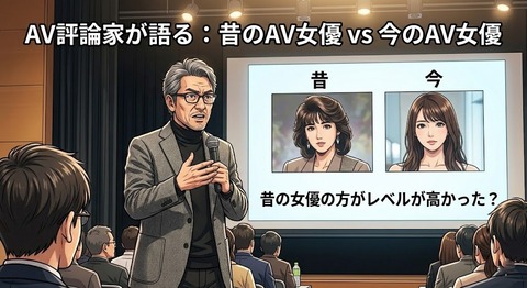 AV評論家「今のAV女優より昔のAV女優の方がレベル高かった」のアイキャッチ画像
