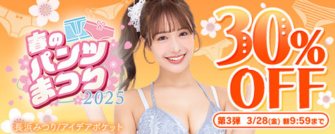 FANZA動画 春のパンツまつり 30％OFF 第3弾 2025年3月28日(金) 09:59まで【PR】