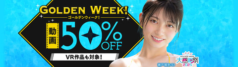 FANZA動画 GOLDEN WEEK! 大感謝祭2025 50％OFFキャンペーン第7弾 2025年5月7日(水) 09:59まで【PR】