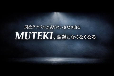 現役グラドルがAVにいきなり出るMUTEKI話題にならなくなるのトップ画像