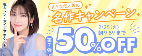 FANZA動画 まだまだ人気の名作 50％OFF 第7弾 2025年2月25日(火)09:59まで【PR】