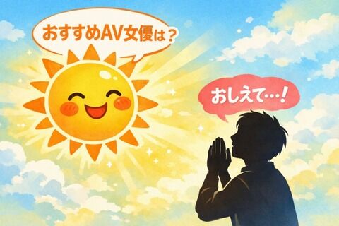 おひさまのおすすめAV女優を教えて Part1