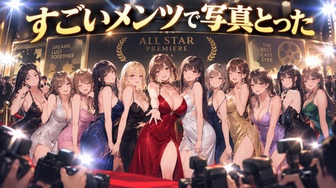 人気セクシー女優「すごいメンツで写真とった」
