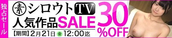 MGS動画 シロウトTV 人気作品SALE 30%OFF 2025年2月21日(金)昼12:00まで【PR】