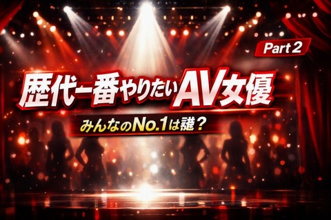 歴代一番やりたいAV女優を上げていくスレwww Part2