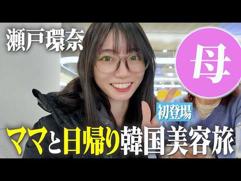 国民的セクシー女優・瀬戸環奈のYouTubeにママカン登場wｗｗｗｗｗｗのトップ画像