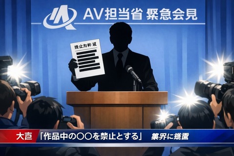 ワイAV担当大臣、作品中の以下の行為を禁止とする