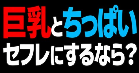 巨乳とちっぱいのセクシー女優から一人ずつ選んでセフレにできるとしたら誰選ぶ？のトップ画像