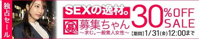 MGS動画 SEXの逸材。募集ちゃん ～求む。一般素人女性～ 30%OFFSALE 2025年1月31日(金)昼12:00まで【PR】