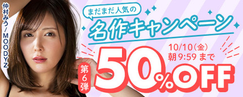 【金曜まで????️半額】????FANZA動画 ????まだまだ人気の名作 50％OFF 第6弾 10月10日(金) 09:59まで【PR】