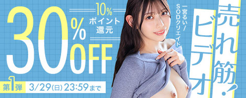 【日曜まで】FANZA動画 売れ筋！ビデオ 30％OFF 第1弾 3月29日(日) 23:59までのトップ画像