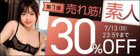 FANZA動画 売れ筋！素人 30％OFF 第1弾 2025年7月13日(日) 9:59まで【PR】