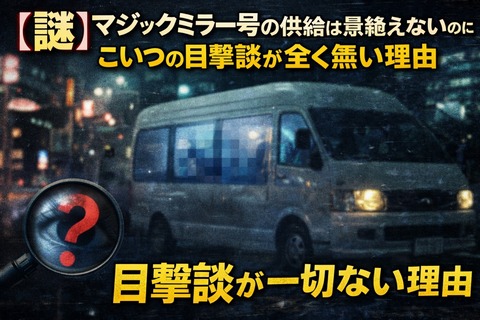 【謎】マジックミラー号の供給は息絶えないのにこいつの目撃談が全く無い理由のトップ画像